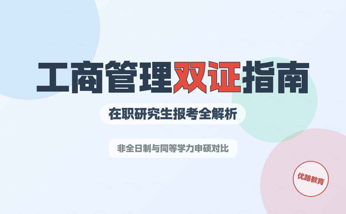 工商管理在职研究生双证单证差异解析(图3)