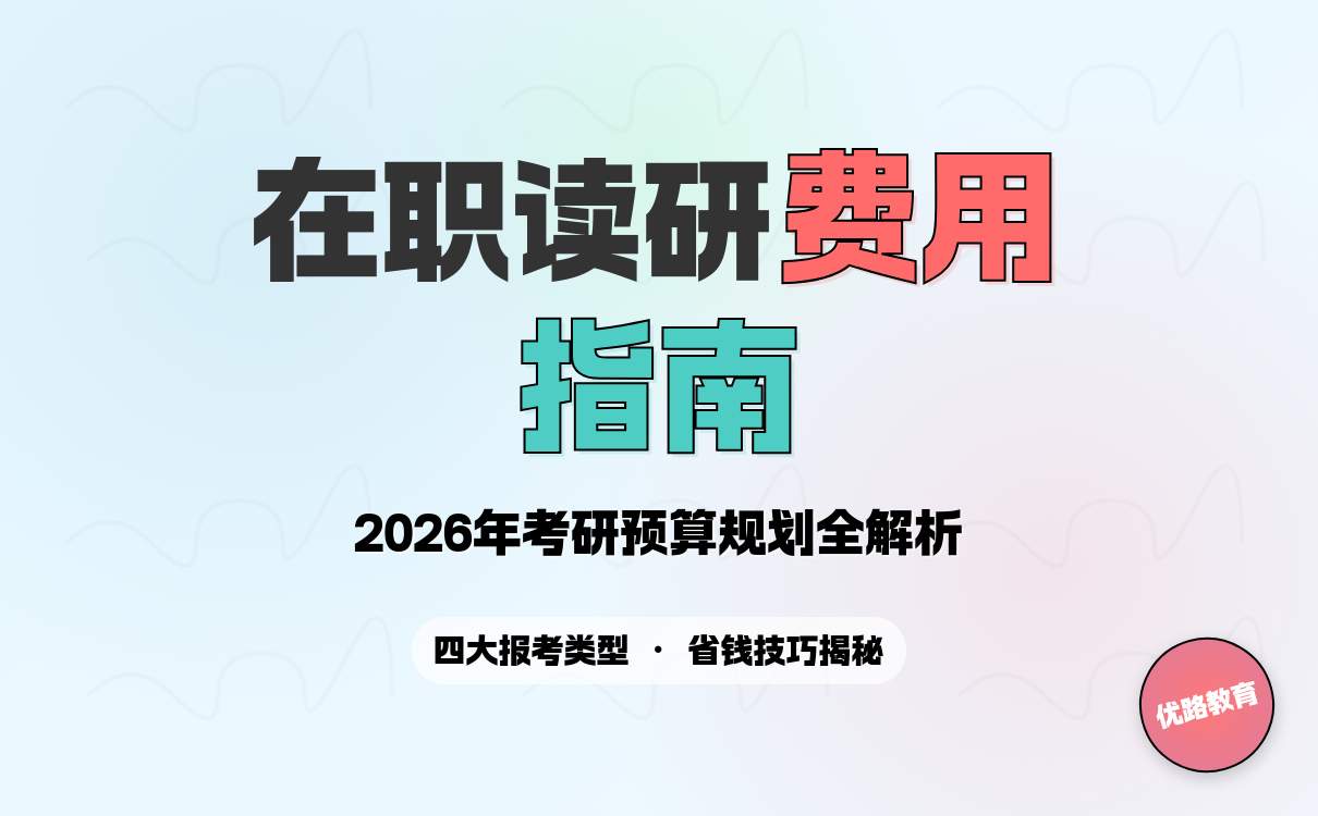 在职读研费用解析：四种类型费用构成及省钱技巧总结(图4)