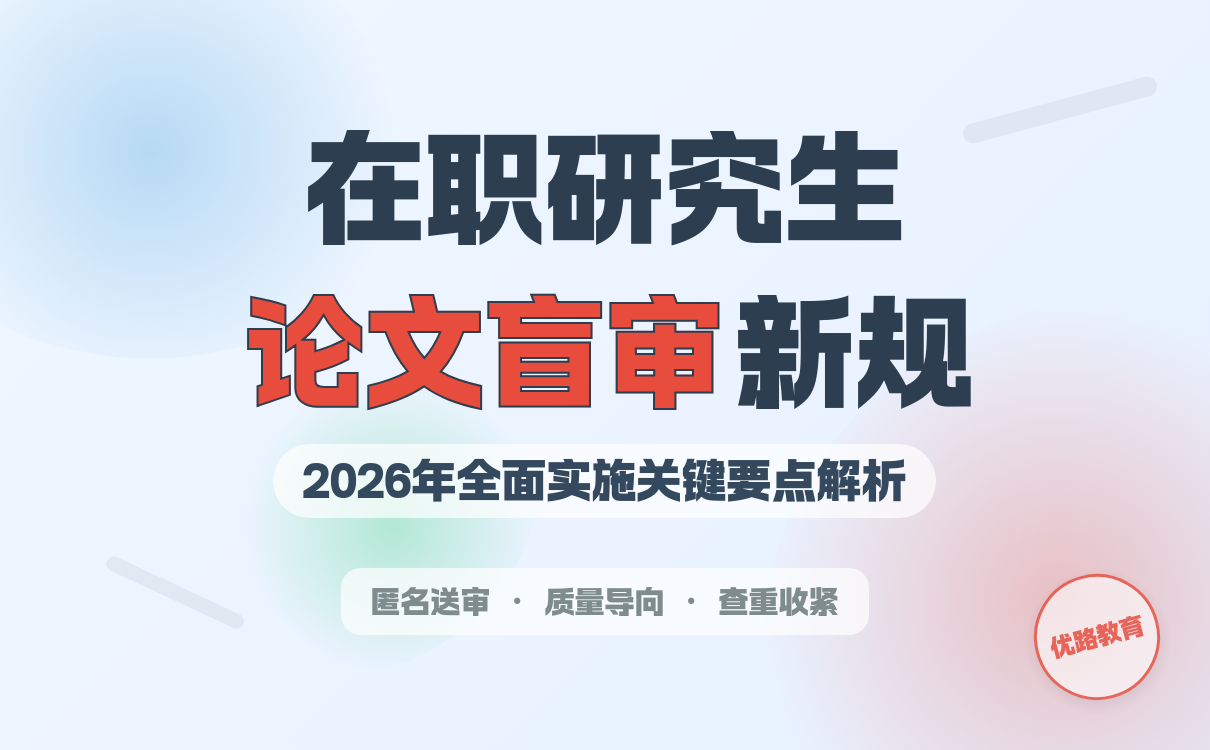 在职研究生论文盲审新规详解:流程与防范策略(图1) 在职研究生论文盲审新规详解:流程与防范策略(图1)