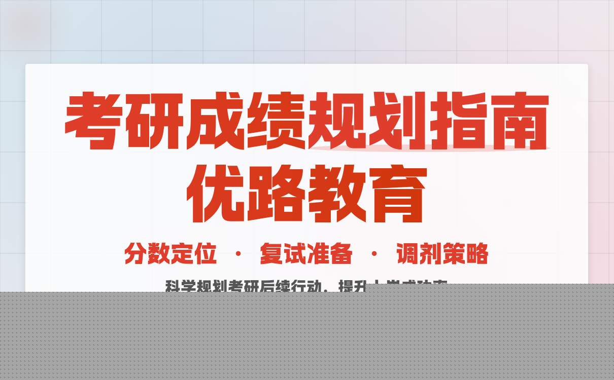 考研出分后如何规划复试与调剂行动路径(图4) 考研出分后如何规划复试与调剂行动路径(图4)
