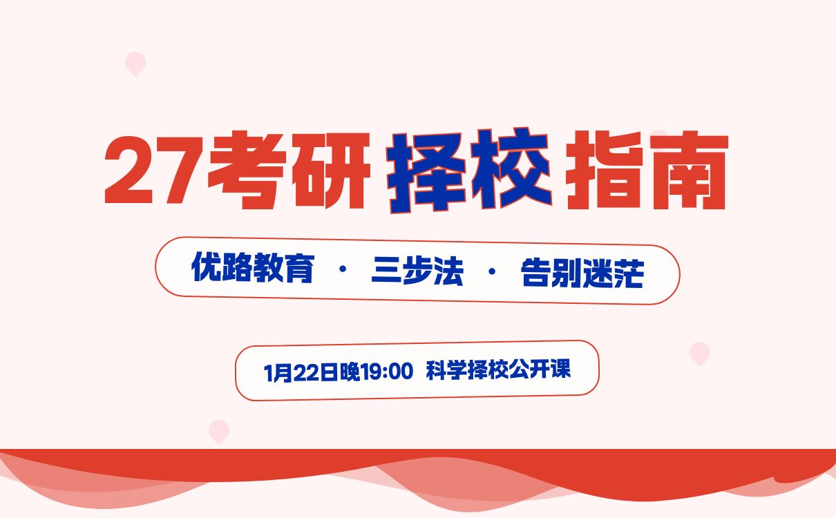 27考研择校公开课：三步定位理想院校，1月22日直播为你指路！(图3)