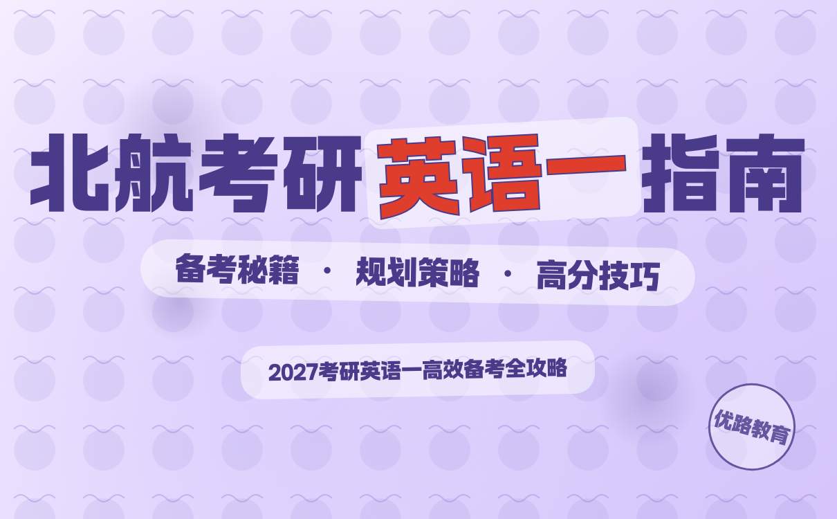 2026届考研党出分后关键动作指南：准确定位方向，稳妥推进上
