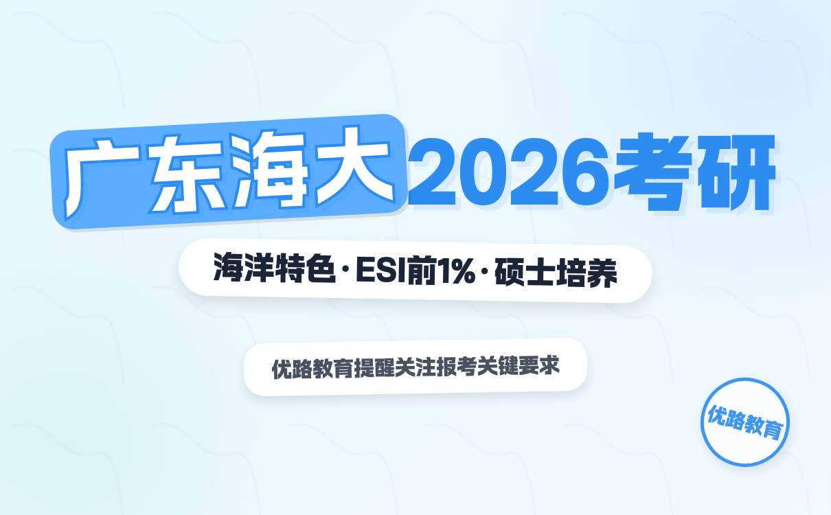 2026 广东海洋大学硕士研究生招生简章，考研报考要点速览！(图1)