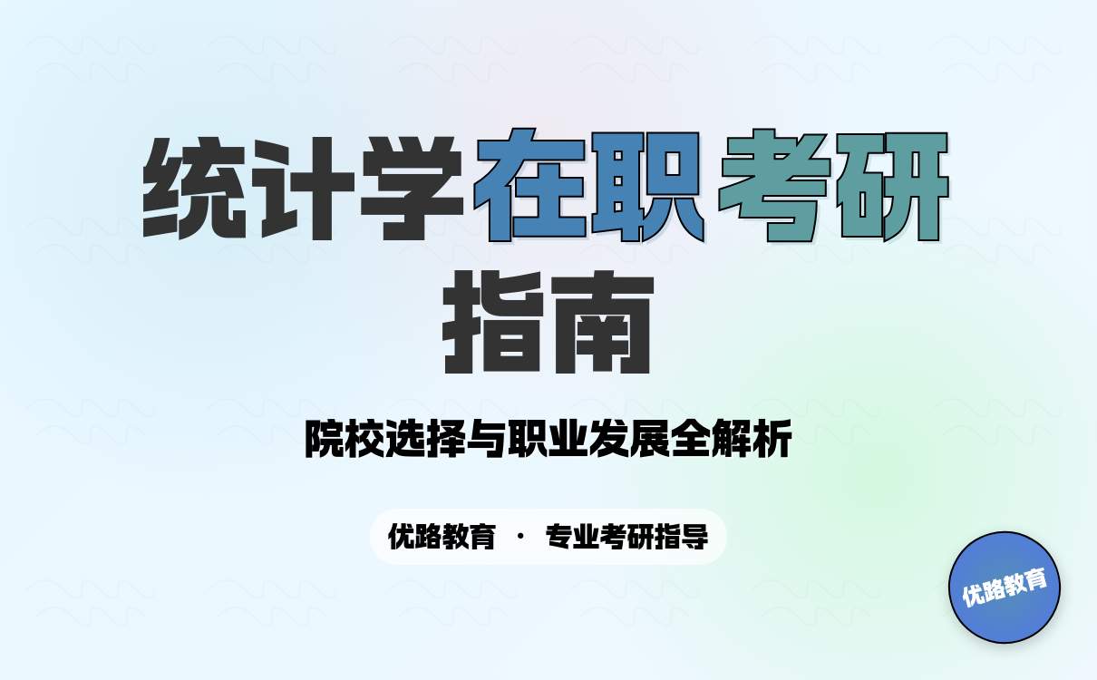 2026在职考研党选统计学方向：院校推荐、优势与申请全攻略