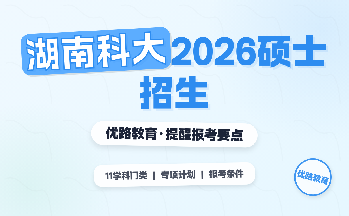 湖南科技大学2026硕士研究生招生章程：综合强校特色超亮眼！(图1)