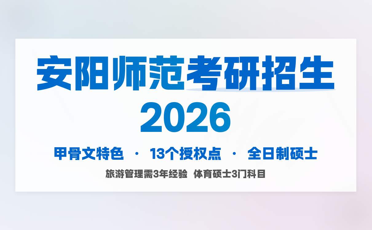安阳师范学院 2026 硕士研究生招生章程：甲骨文脉超有料！(图2)