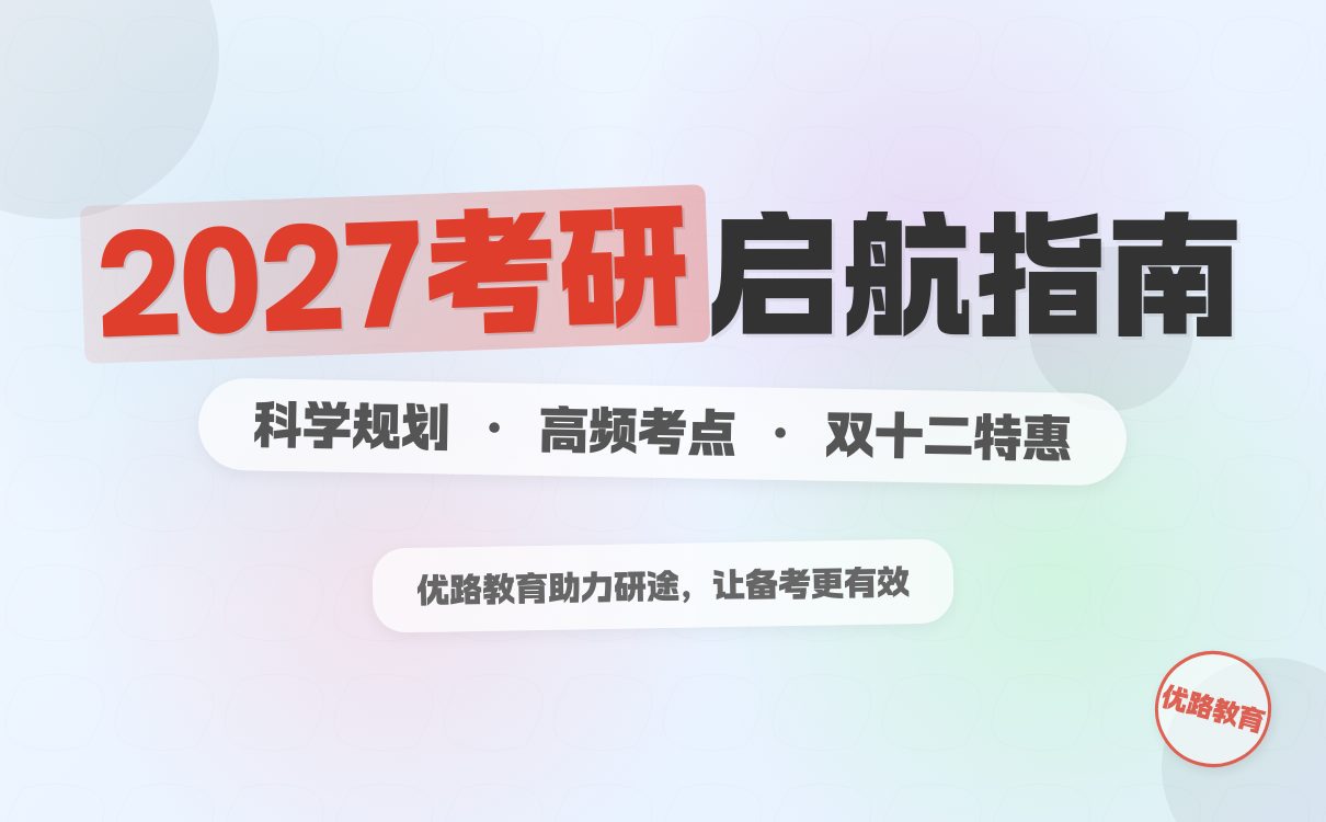 双十二2027考研报考启航：科学规划+高频考点攻克，助你抢占先机(图4)