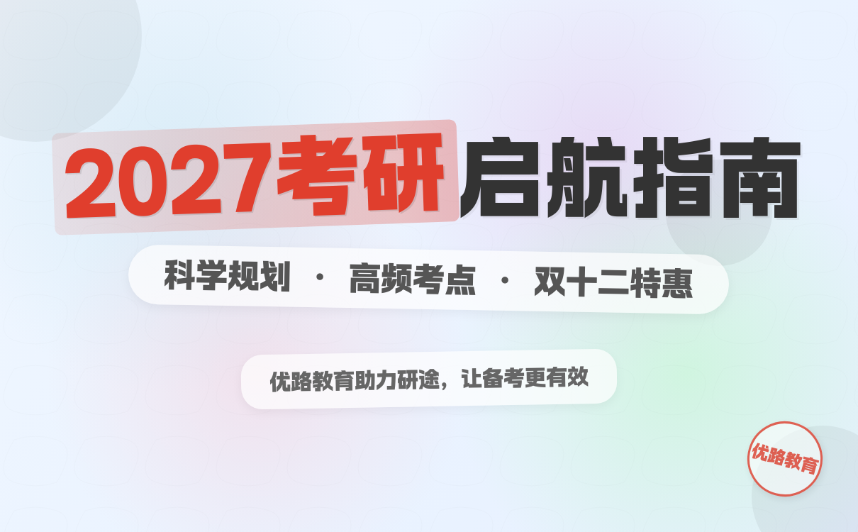 双十二2027考研报考启航：科学规划+高频考点攻克，助你抢占先机(图1)