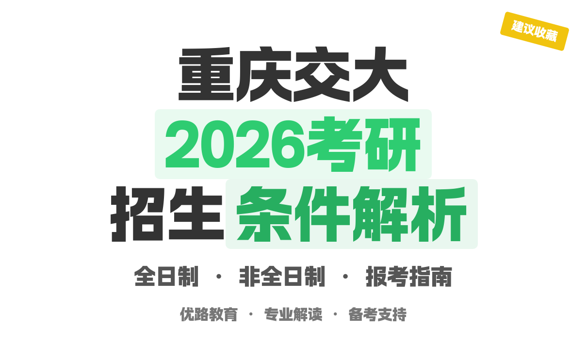 重庆交通大学 2026 年硕士研究生招生简章，收藏(图1)