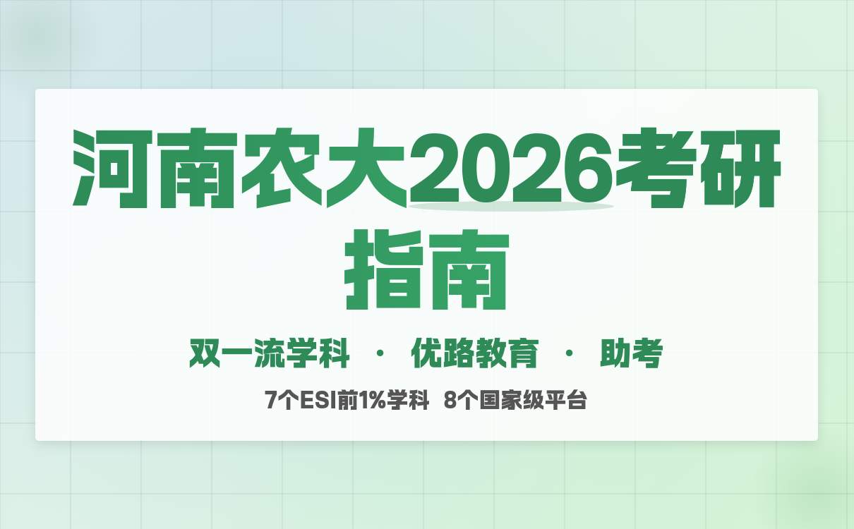 河南农业大学2026硕士研究生招生章程：农业特色超亮眼！(图4)
