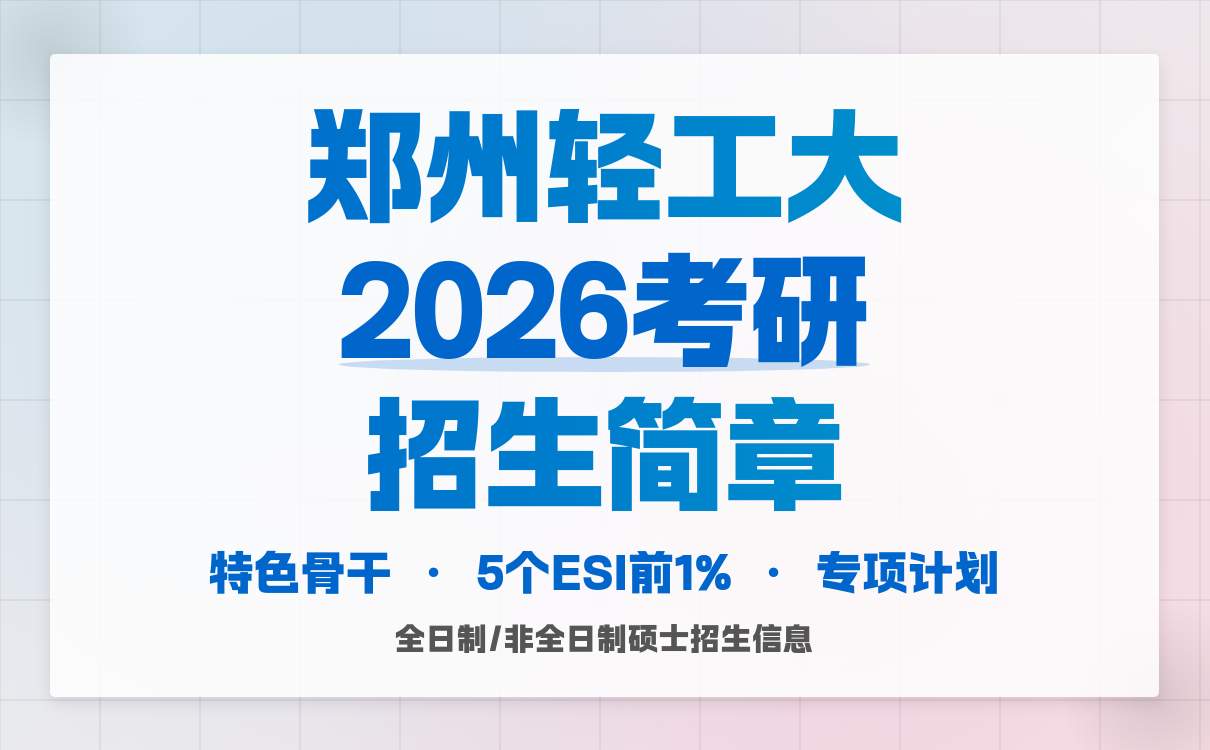 2026郑州轻工业大学硕士招生非全日制与专项计划解析(图3)