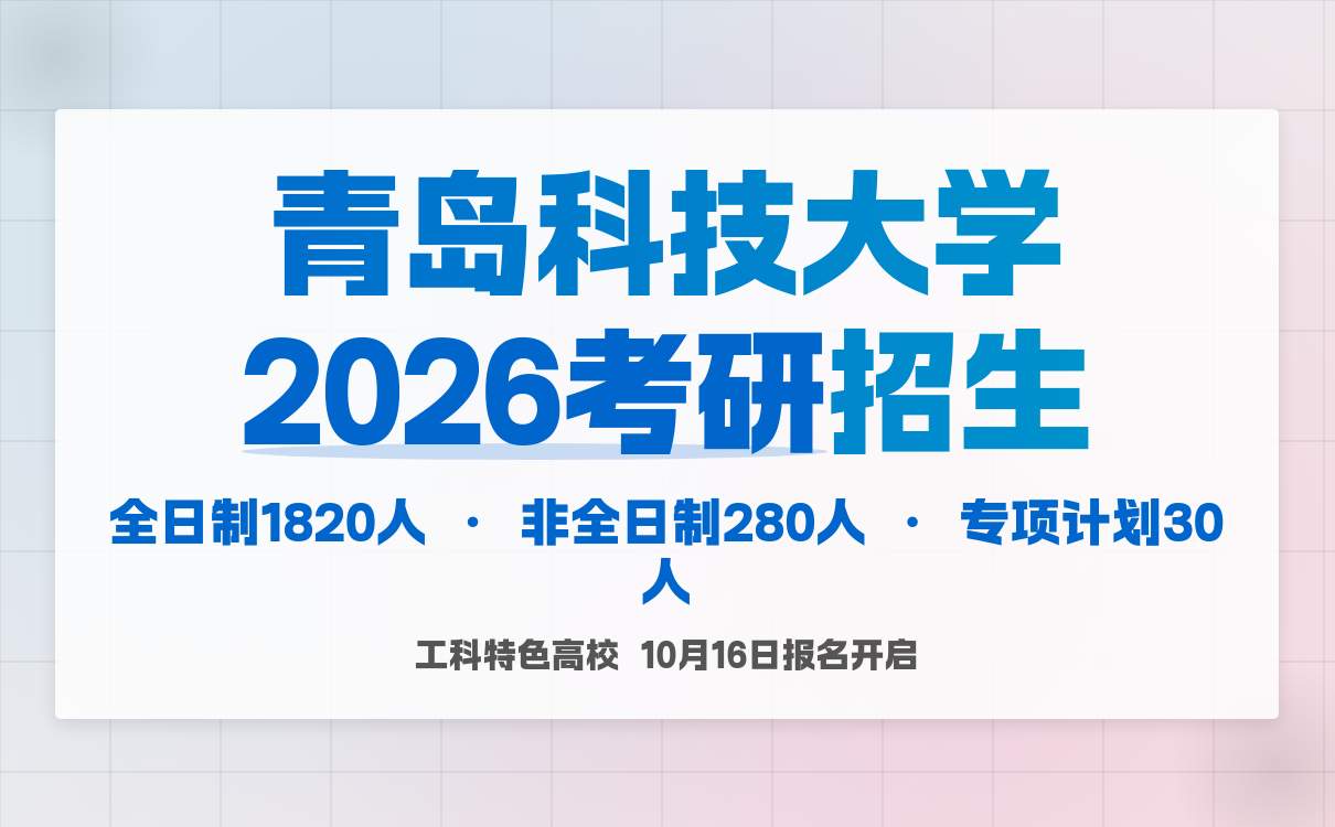 青岛科技大学2026年硕士招生计划2100人 专项计划详解(图1)