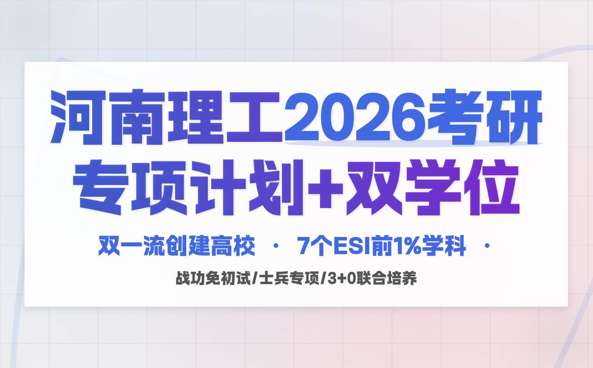 河南理工大学2026考研招生利好释放(图4)