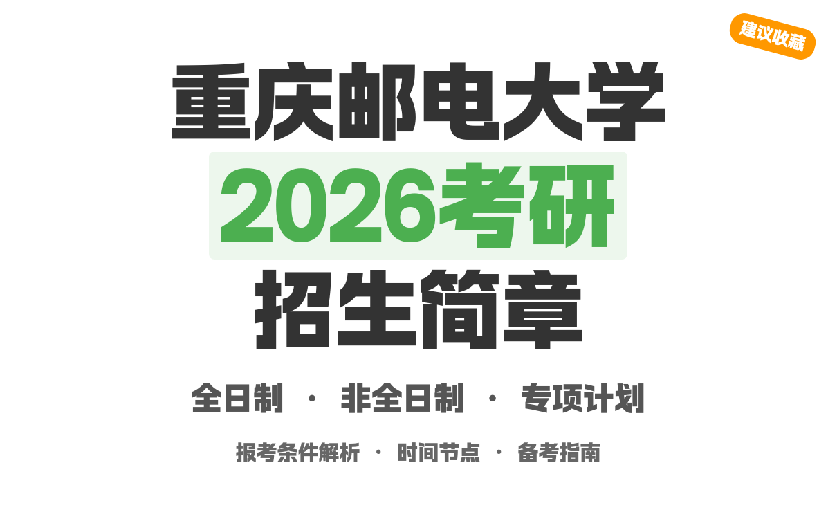 重庆邮电大学2026年硕士招生章程来了(图1)
