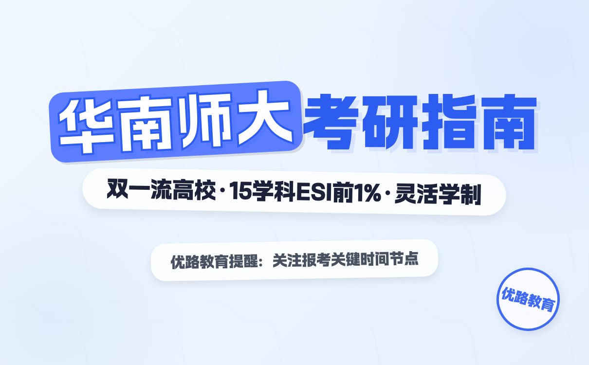 华南师范大学2026考研报考条件及专业学位要求解析(图1)
