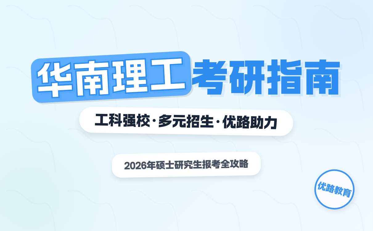 2026 华南理工大学硕士研究生招生章程速递(图5)