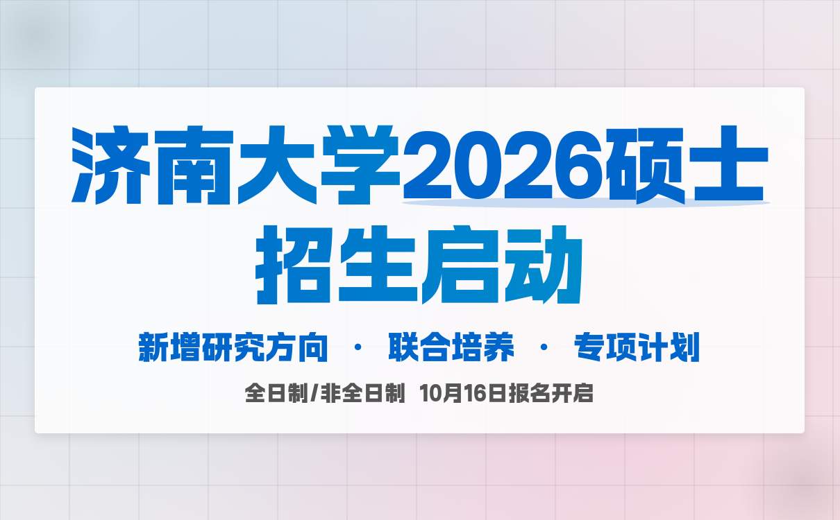 山东财经大学 2026 硕士招生章程：财经类报考必看！(图1)