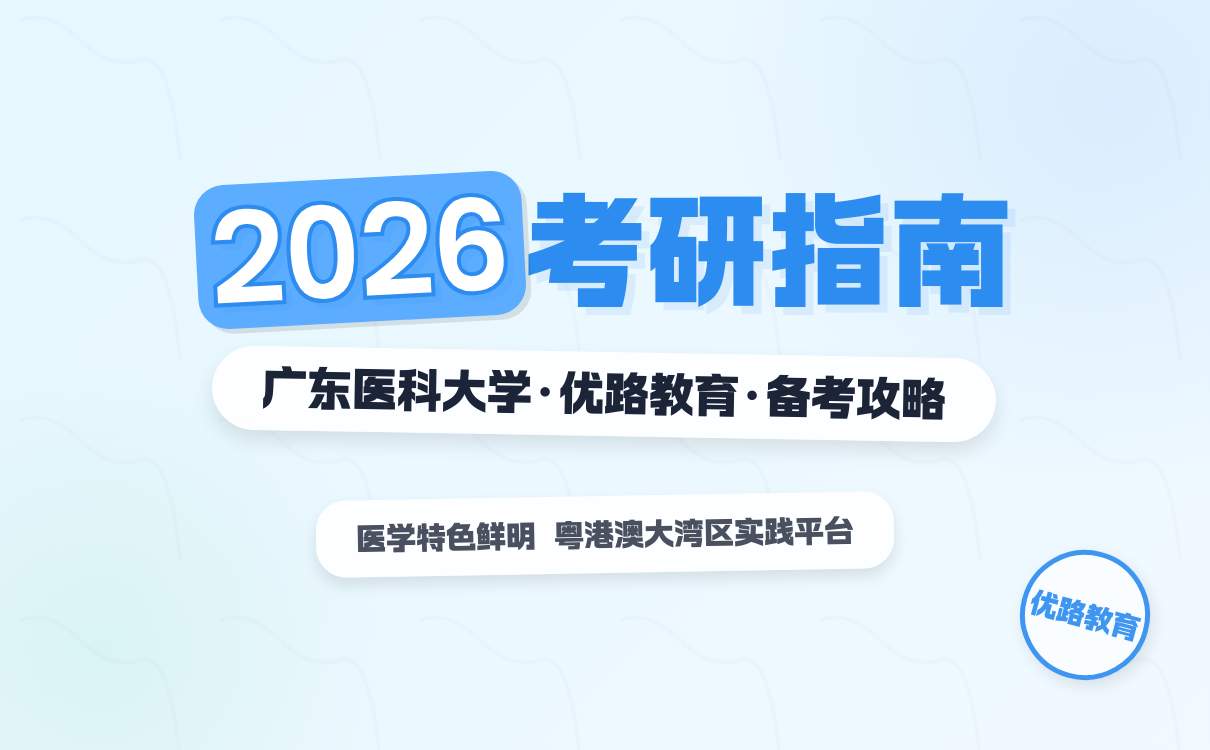 2026 广州医科大学硕士研究生招生简章，一键收藏(图1)