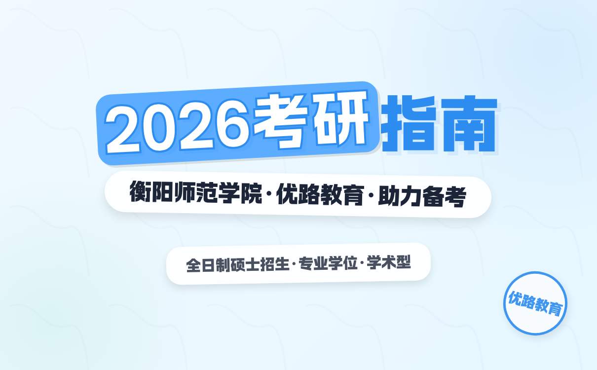 衡阳师范学院硕士招生专业及报名关键事项解析(图4)