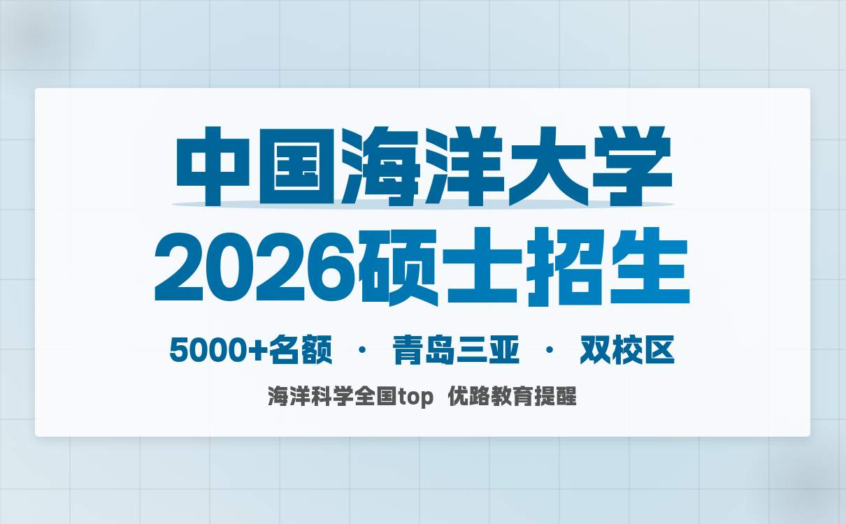 中国海洋大学 2026 硕士招生章程：海洋特色报考攻略！(图4)