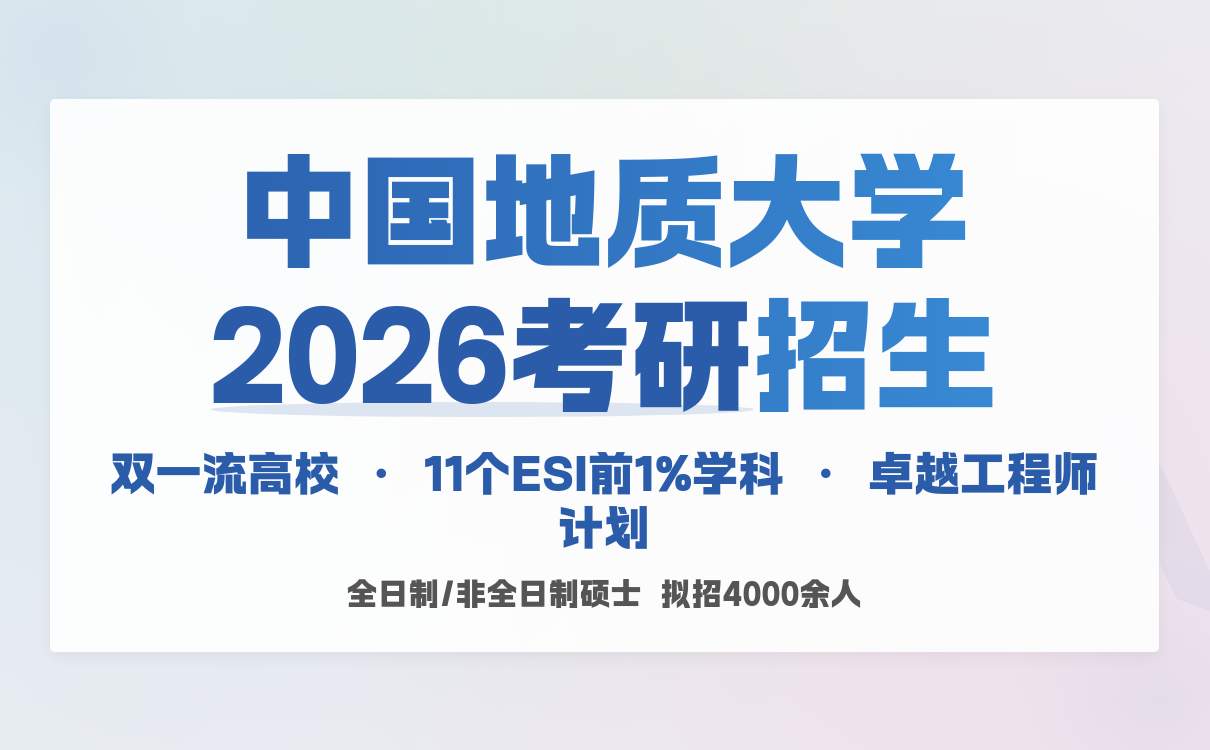 报考必看：中国地质大学 (武汉) 2026 硕士研究生招生章程(图4)