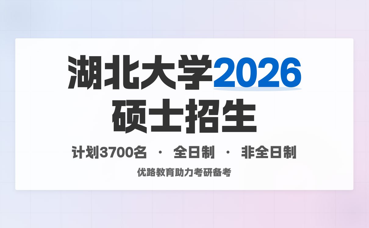 湖北大学 2026 硕士研究生招生章程：综合特色超鲜明！(图3)