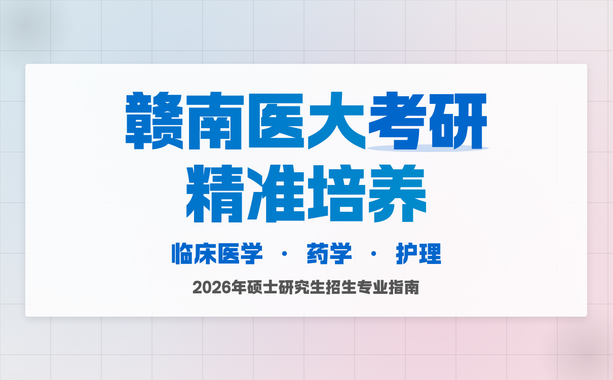 别错过！赣南医科大学2026硕士招生简章出炉(图1)