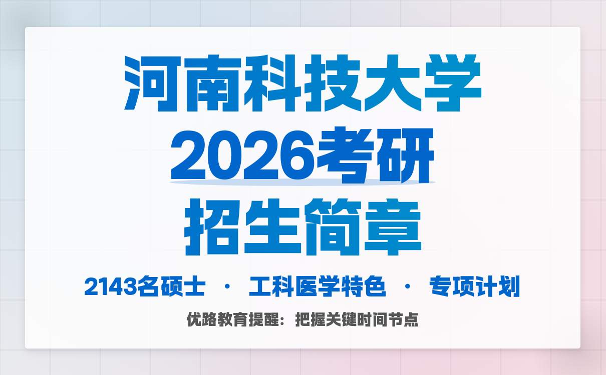 河南科技大学2026硕士研究生招生章程：综合强校超给力！(图5)