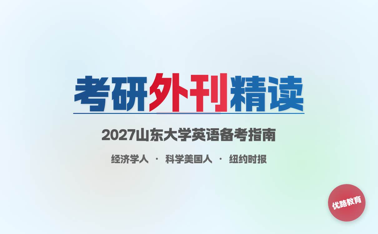2027考研想考山东大学如何读外刊提升考研英语阅读和写作？独家秘籍(图1)