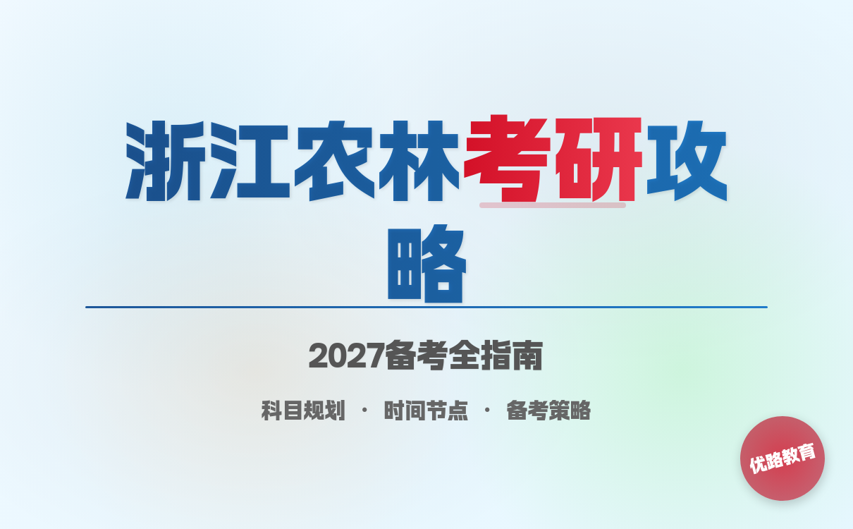 2027考研想要报考浙江农林大学怎么学？有效学习攻略(图1)