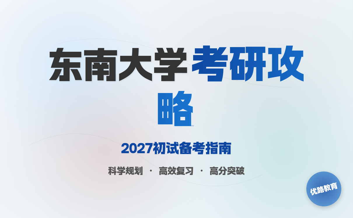 2027考研想考东南大学考研初试怎么备考方法总结贴(图1)