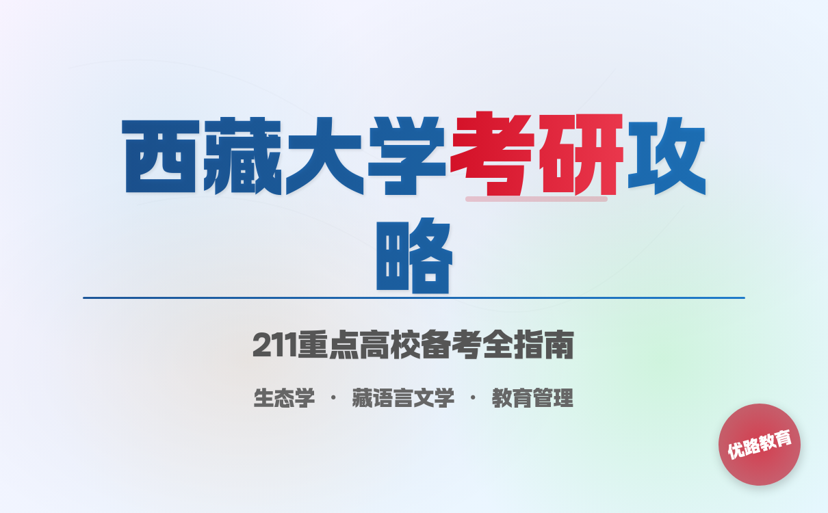 2027考研想要报考西藏大学怎么学？有效学习方法与实践技巧(图1)