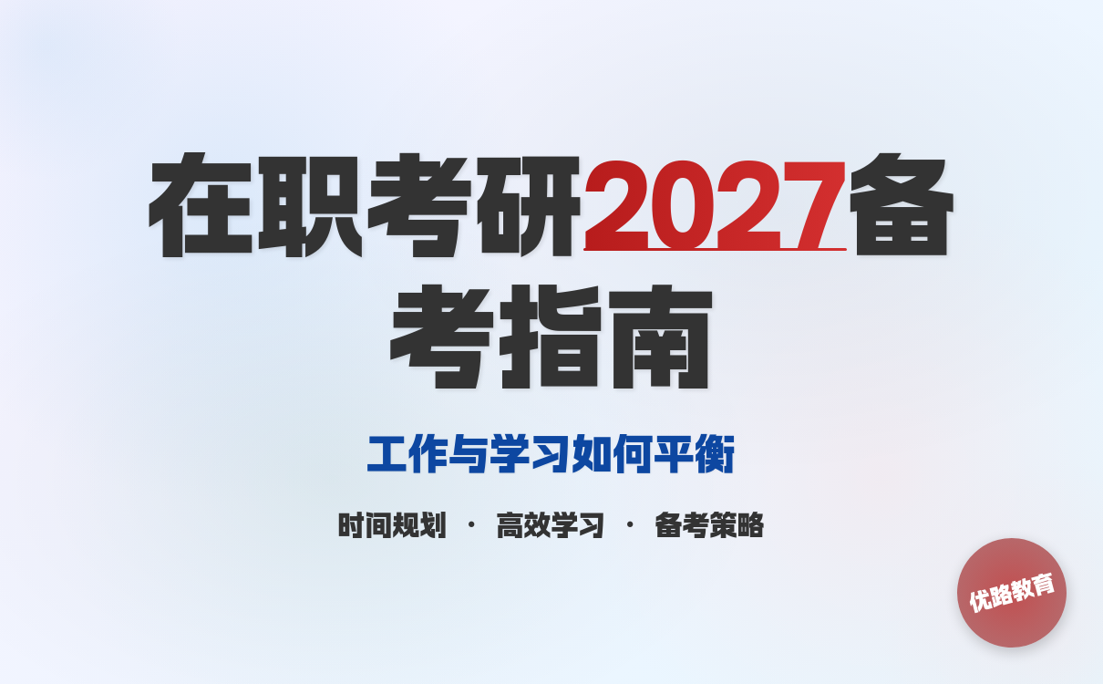 在职人员2027年考研现在备考晚不晚？时间规划建议分享(图1)