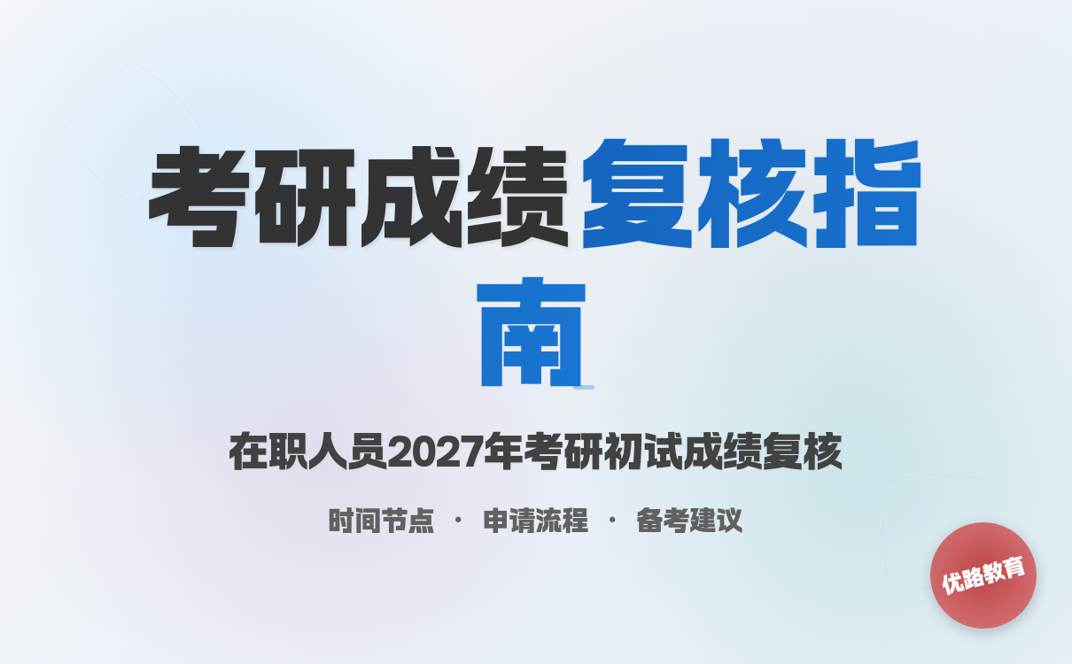 在职人员2027年考研考研初试成绩复核时间发布通知(图1)