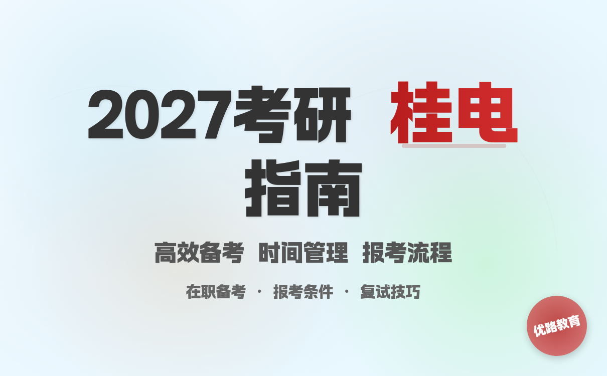 2027考研想要报考桂林电子科技大学怎么学？时间管理技巧分享(图1)