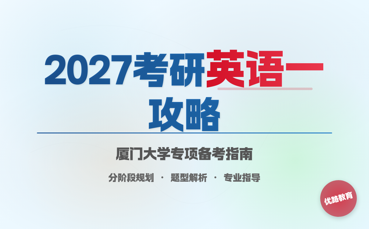 2027考研想考厦门大学考研英语一难度备考攻略分享(图1)