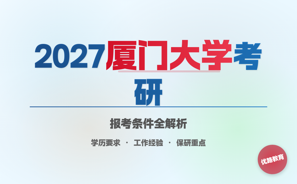 2027考研想考厦门大学考研报考条件关键要点速览(图1)