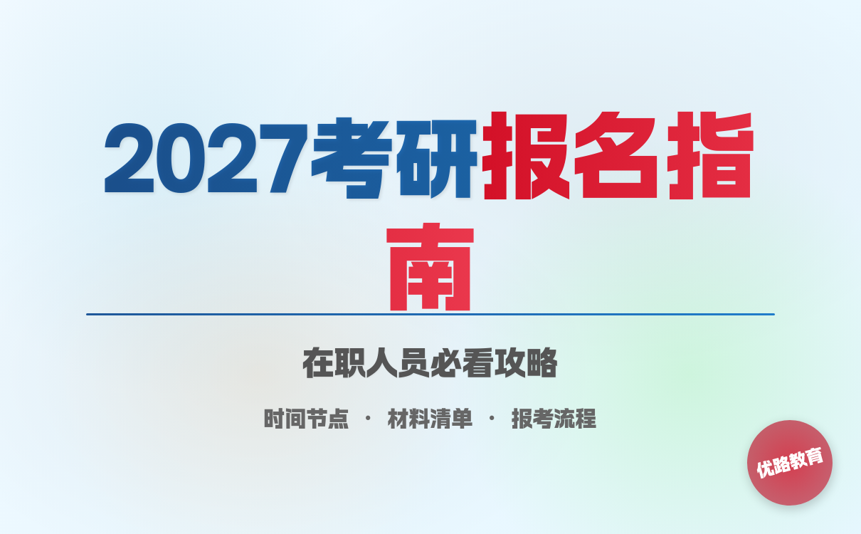 在职人员2027年考研报名：时间地点材料清单(图1)