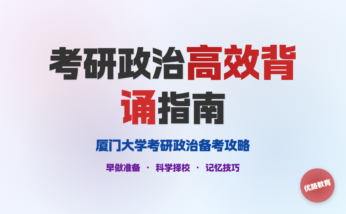 2027厦门大学考研政治高效背诵方法解析(图1)