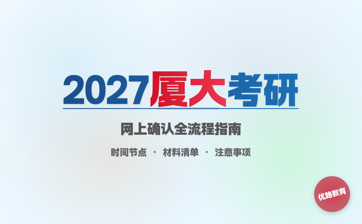 2027厦门大学考研网上确认关键信息与流程(图1)