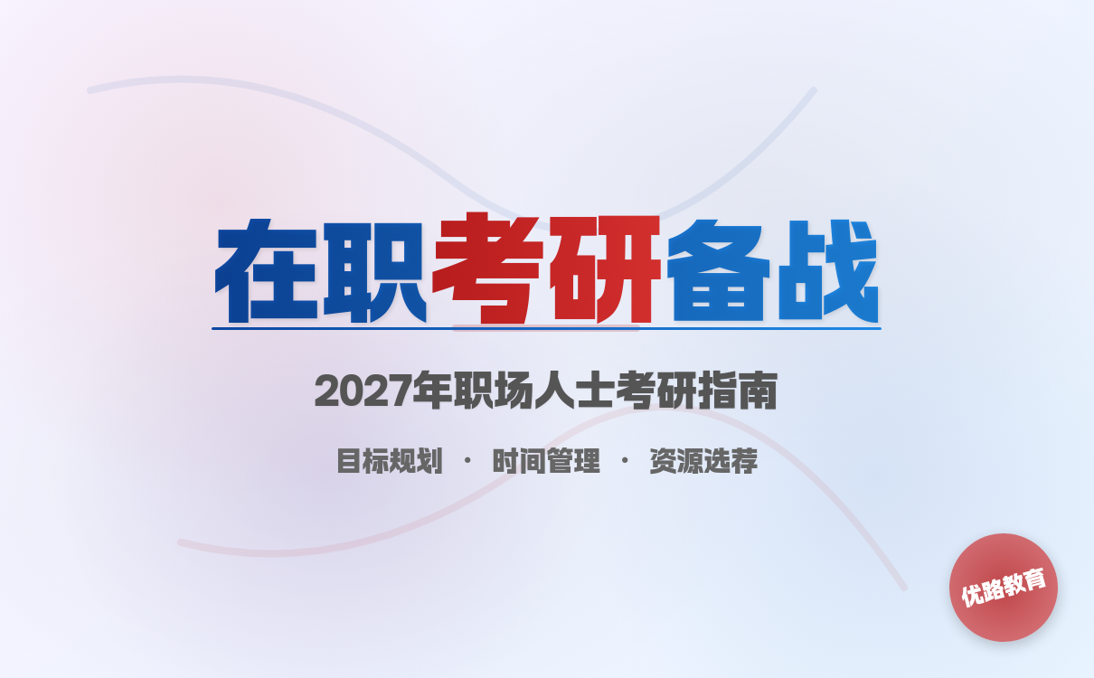 在职考研备战全攻略：时间规划与策略应用(图1)