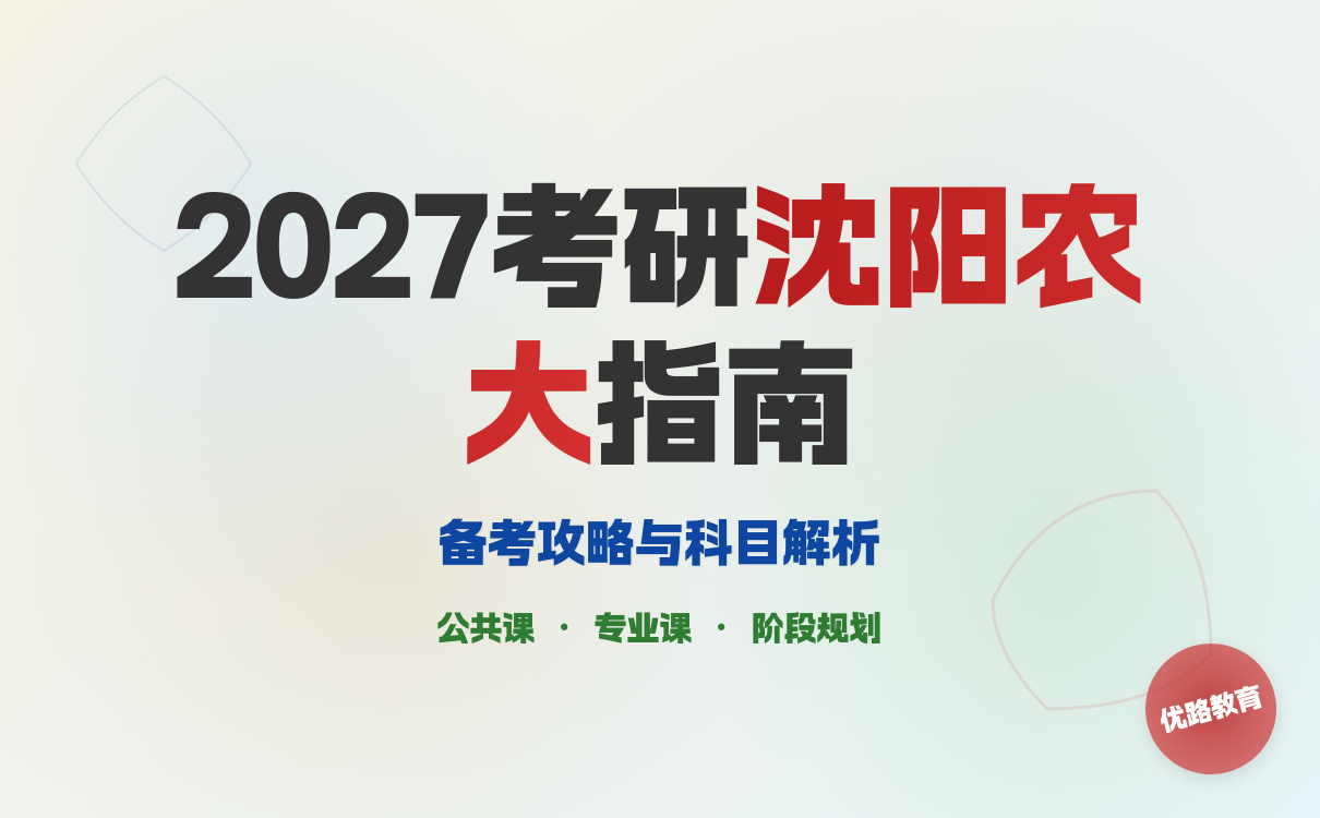 沈阳农业大学2027考研备考科目与复习策略解析(图1)