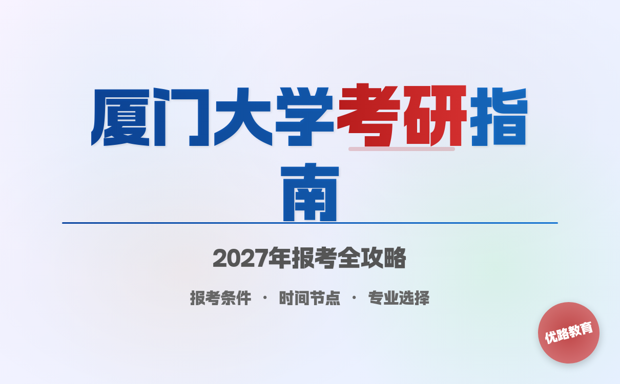 厦门大学考研报考指南一览 报考条件流程解析(图1)
