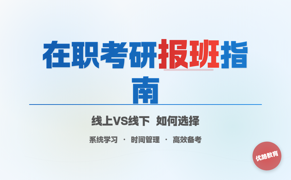 在职考研报班选择技巧：线上线下怎么选(图1)