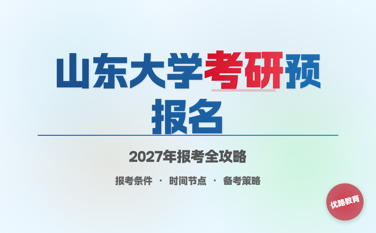 山东大学考研预报名注意事项与流程全解析(图1)