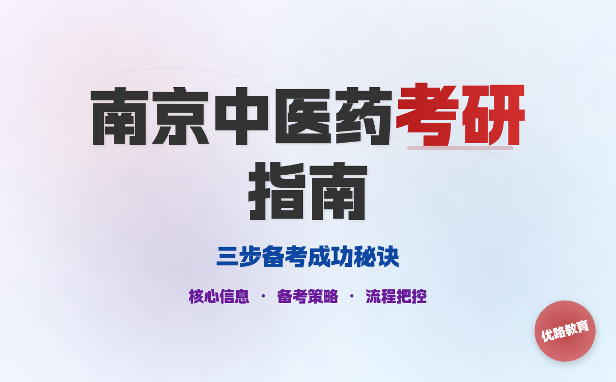 2027考研想要报考南京中医药大学怎么学？三步成功秘诀(图1)