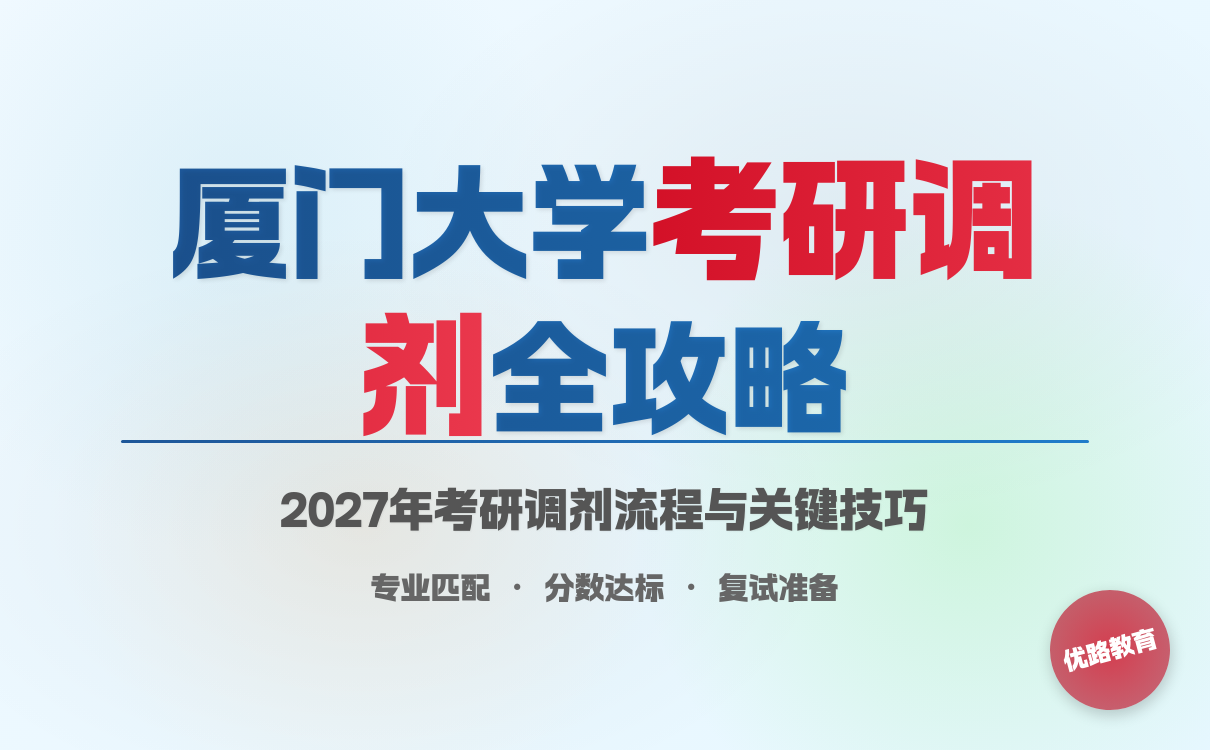 厦门大学考研调剂指南：流程+条件+技巧(图1)