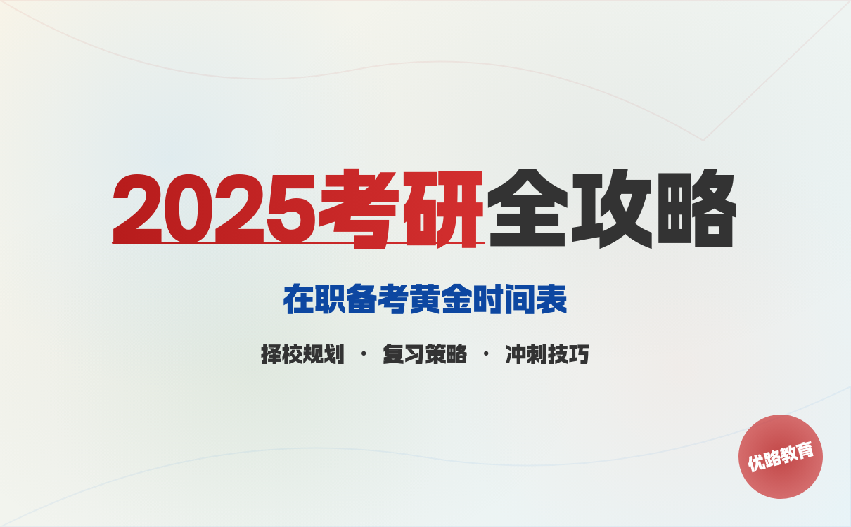在职人员2027年考研考研时间倒数计时策略(图1)