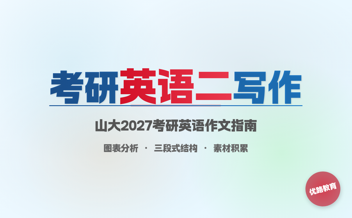 2027考研想考山东大学英语二大作文怎么写？有效写作技巧指南