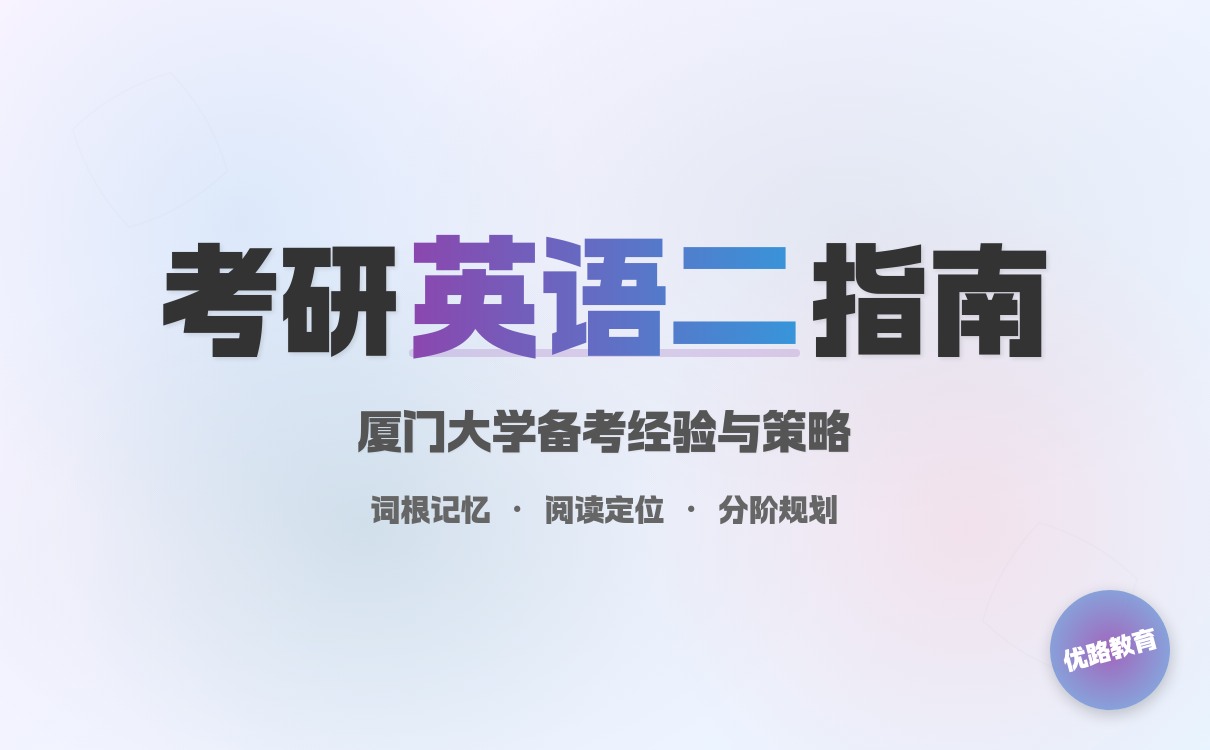 2027考研想考厦门大学英语二难不难？备考经验分享